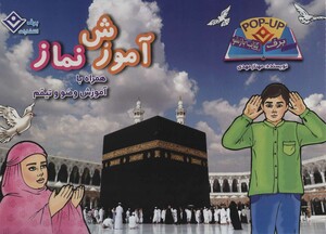 کتاب آموزش نماز همراه با آموزش وضو و تیمم