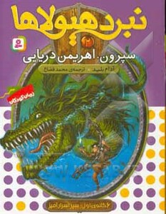 کتاب نبرد هیولاها 2