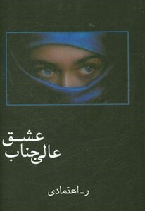 کتاب عالی جناب عشق