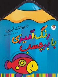 رنگ آمیزی با برچسب حیوانات آبزی