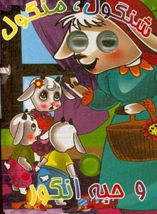 کتاب چشمی شنگول منگول و حبه انگور