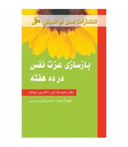 کتاب بازسازی عزت نفس در ده هفته