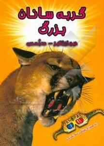 کتاب گربه سانان بزرگ نشر سایه گستر