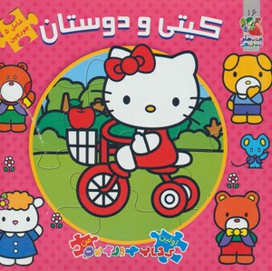 کتاب کیتی و دوستان از اولین کتاب پازل من