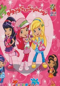 کتاب توت فرنگی کوچولو از اولین کتاب پازل من