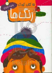 کتاب 15 کتاب کودک 1