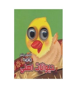 کتاب کتابهای چشم قلمبه 1