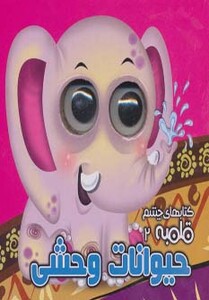 کتاب کتابهای چشم قلمبه 2