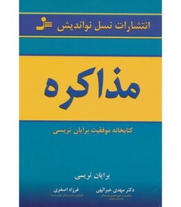 کتاب مذاکره نشر نسل نواندیش