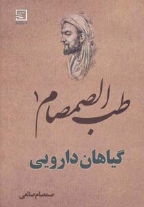 طب الصمصام 1