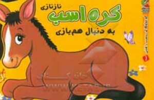 کتاب کره اسب نازنازی به دنبال هم بازی
