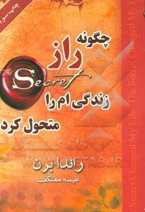 کتاب چگونه راز زندگی ام را متحول کرد