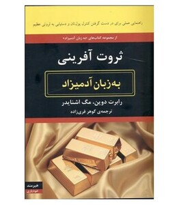 ثروت آفرینی به زبان آدمیزاد