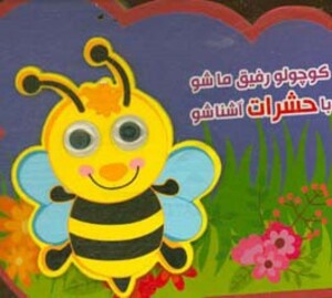 کتاب فومی کوچولو رفیق ما شو با حشرات آشنا شو