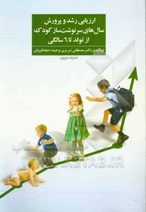 کتاب ارزیابی رشد و پرورش سال های سرنوشت ساز کودک از تولد تا 6 سالگی