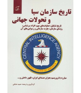 کتاب تاریخ سازمان سیا و تحولات جهانی
