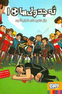 کتاب ته جدولی ها 1 راز داورهای خواب آلود