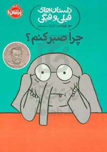 کتاب داستان های فیلی و فیگی19