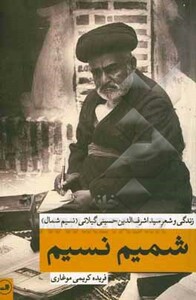 کتاب شمیم نسیم