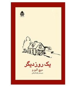 کتاب یک روز دیگر نشر قطره