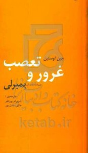 کتاب غرور و تعصب و دنباله آن پمبرلی