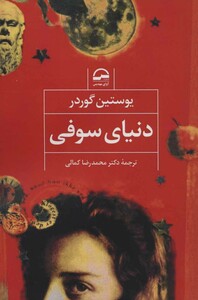 کتاب دنیای سوفی نشر آوای مهدیس