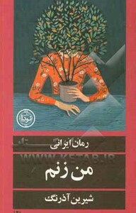 کتاب من زنم