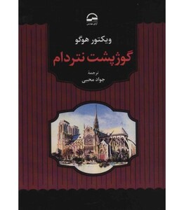 کتاب گوژپشت نتردام نشر آوای مهدیس