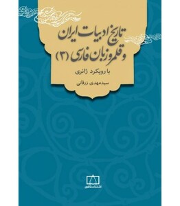 کتاب تاریخ ادبیات ایران و قلمرو زبان فارسی 3