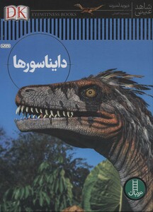 کتاب دایناسورها نشر فنی ایران