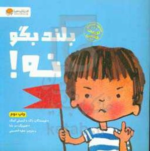 بلند بگو نه نشر مهرسا مهر و ماه