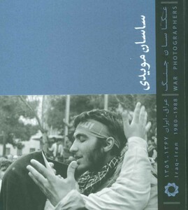 کتاب عکاسان جنگ اثر ساسان مویدی