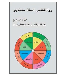 کتاب روان شناسی انسان سلطه جو