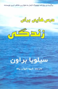 درس هایی برای زندگی نشر سایه گستر