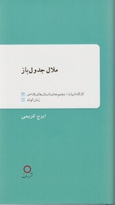 کتاب ملال جدول باز