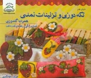 کتاب دنیای هنر تکه دوزی و تزئینات نمدی همراه با گلدوزی