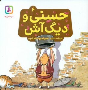 کتاب حسنی و دیگ آش 6