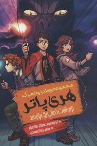 کتاب طنز و کمیک هری پاتر