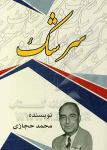 کتاب سرشک