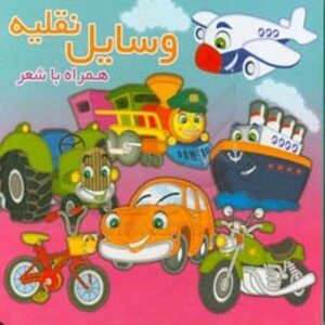 کتاب وسایل نقلیه نشر آریا نوین