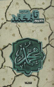 کتاب تا محمد