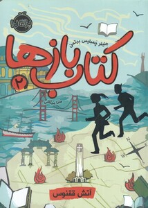 کتاب بازها 2