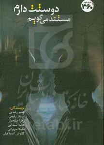 کتاب مستند می گویم دوستت دارم