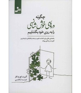 کتاب چگونه درهای خوش شانسی را به روی خود بگشاییم