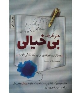 کتاب هنر ظریف بی خیالی نشر کلید آموزش