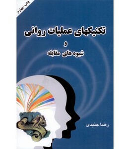 کتاب تکنیکهای عملیات روانی و شیوه های مقابله