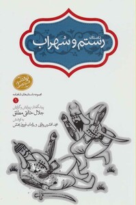 کتاب رستم و سهراب نشر سخن قطع رقعی