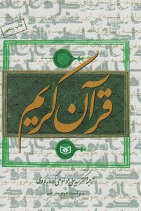 کتاب قرآن کریم نشر قدیانی