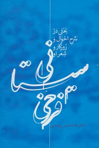 فرخی سیستانی نشر علمی