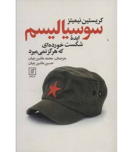 کتاب سوسیالیسم ایده شکست خورده ای که هرگز نمی میرد